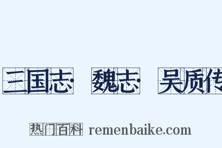 三国志·魏志·吴质传是什么意思的图片